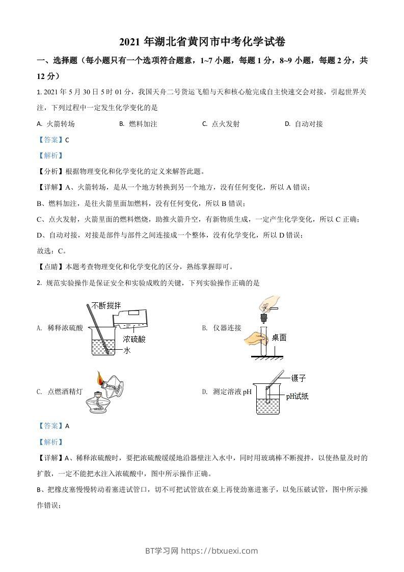 湖北省黄冈市2021年中考化学试题（含答案）-BT学习网