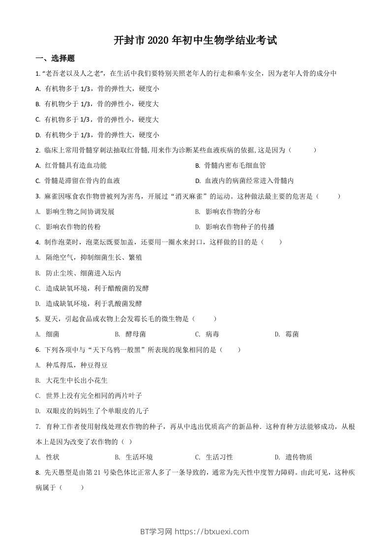 河南省开封市2020年初中学结业考试生物试题（空白卷）-BT学习网
