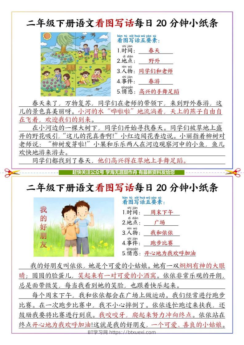 【答案】二下语文看图写话每日一练20分钟小纸条-高清无水印完整版本-BT学习网