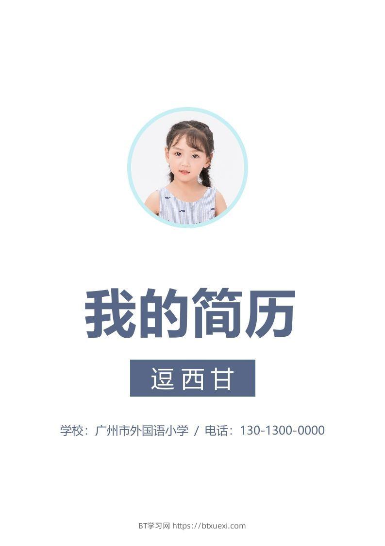 精选-小升初简历46-BT学习网