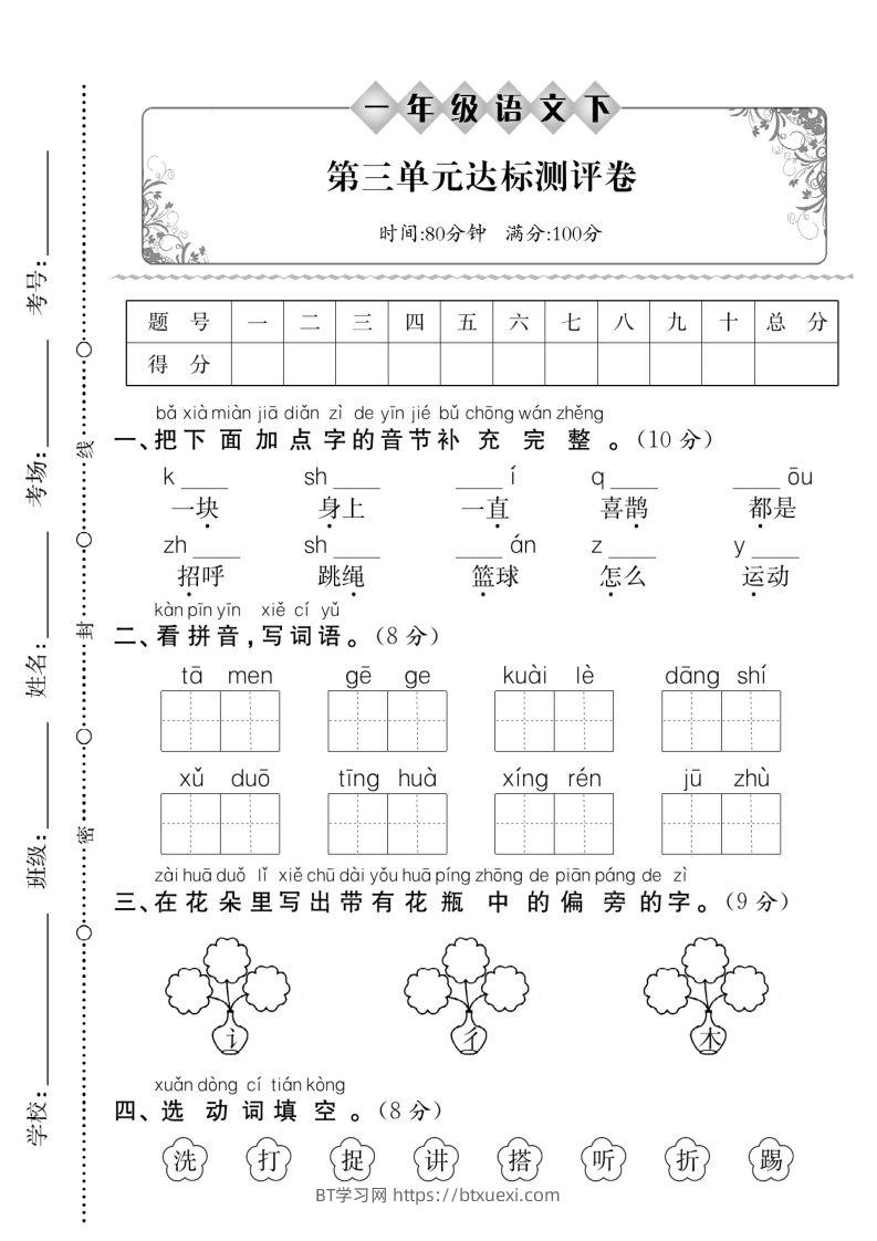 一下语文【第三单元】达标测评卷（5页含答案）-BT学习网
