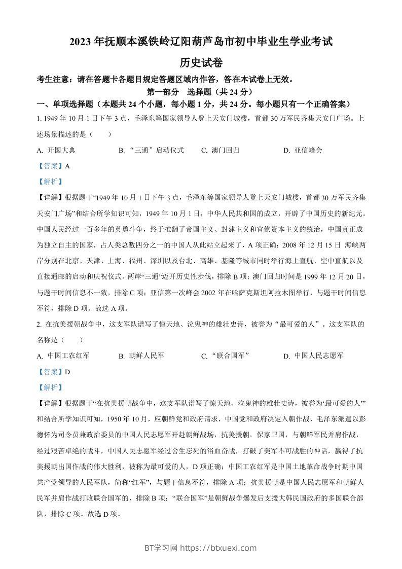 2023年辽宁省抚顺市、本溪市、铁岭市、辽阳市、葫芦岛市五市中考历史真题（含答案）-BT学习网