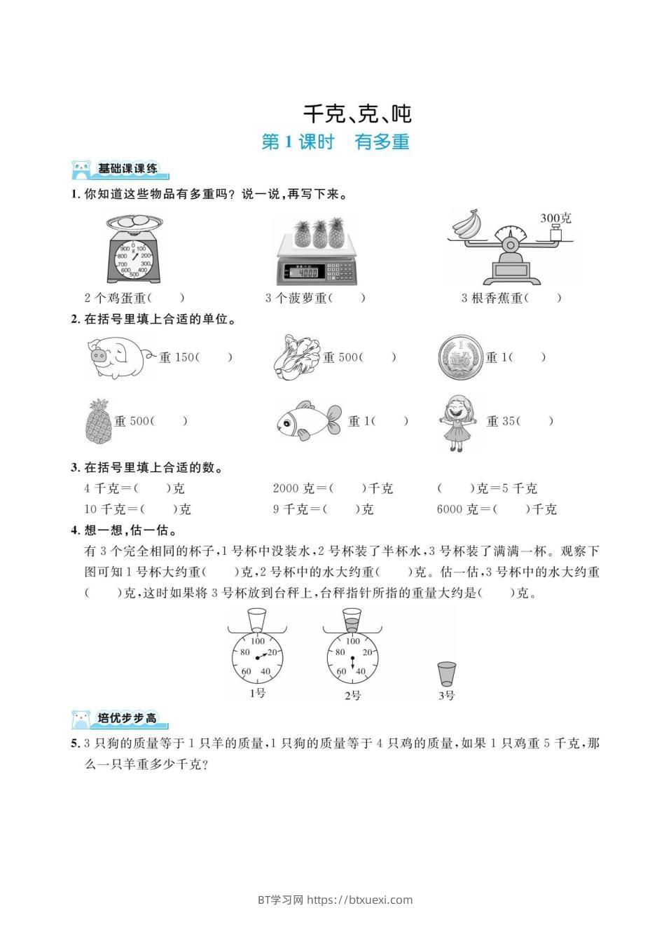 三上数学千克、克、吨（同步练习）-BT学习网