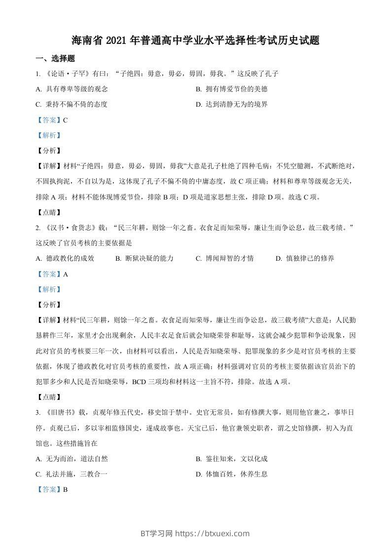 2021年高考历史试卷（海南）（含答案）-BT学习网