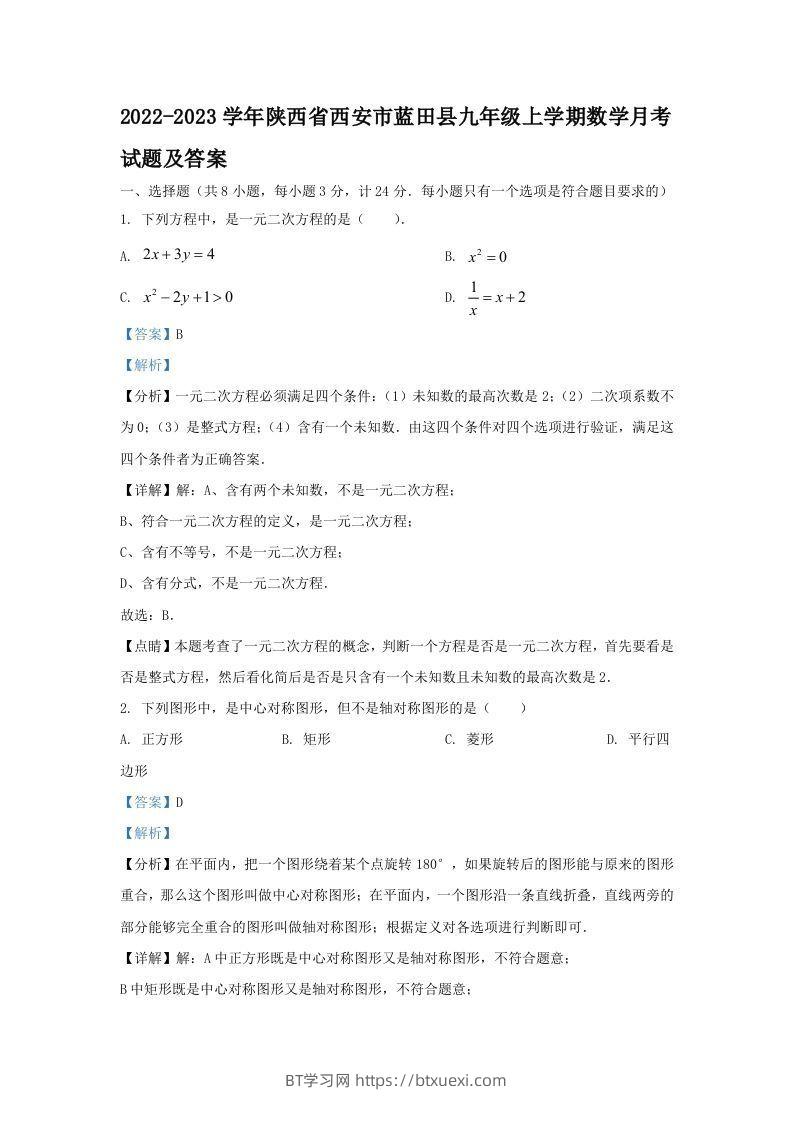 2022-2023学年陕西省西安市蓝田县九年级上学期数学月考试题及答案(Word版)-BT学习网