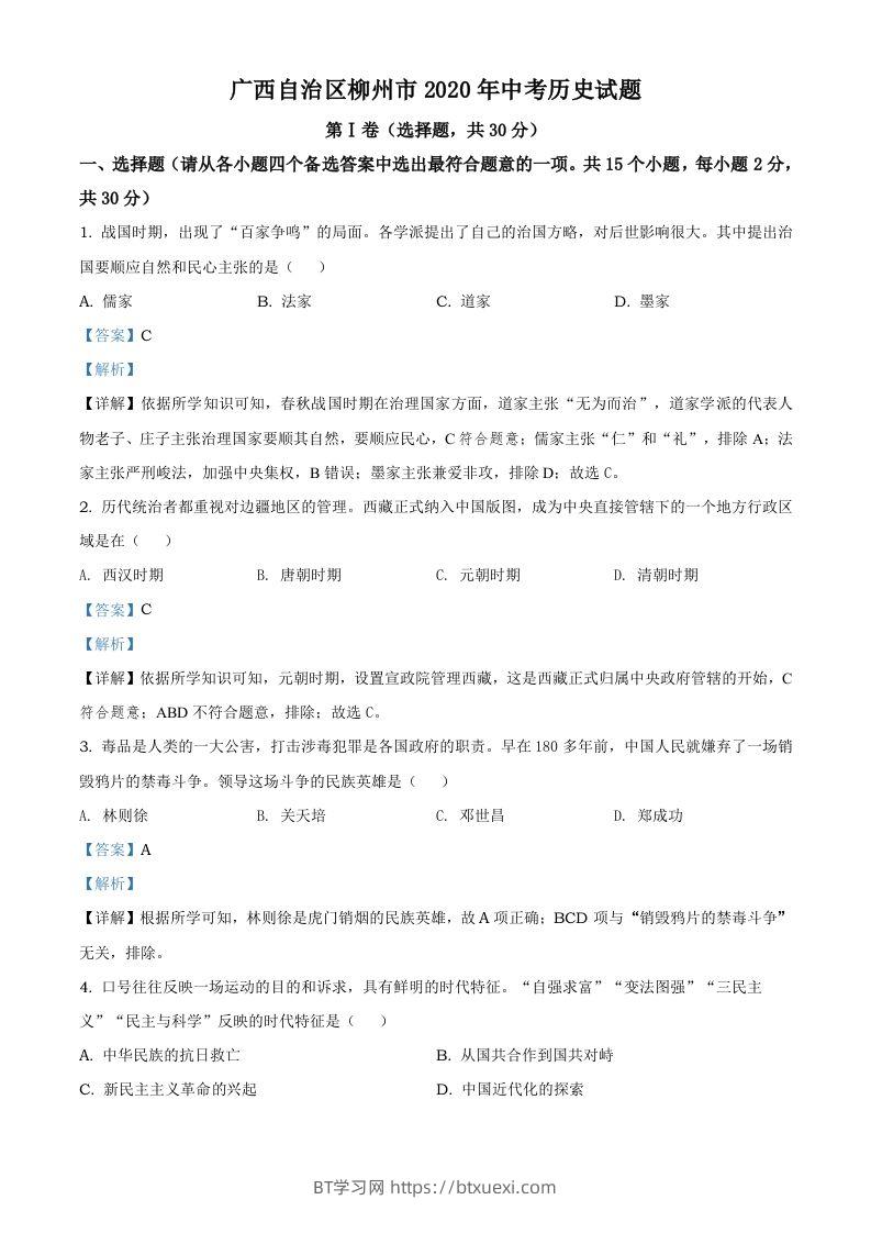 广西自治区柳州市2020年中考历史试题（含答案）-BT学习网