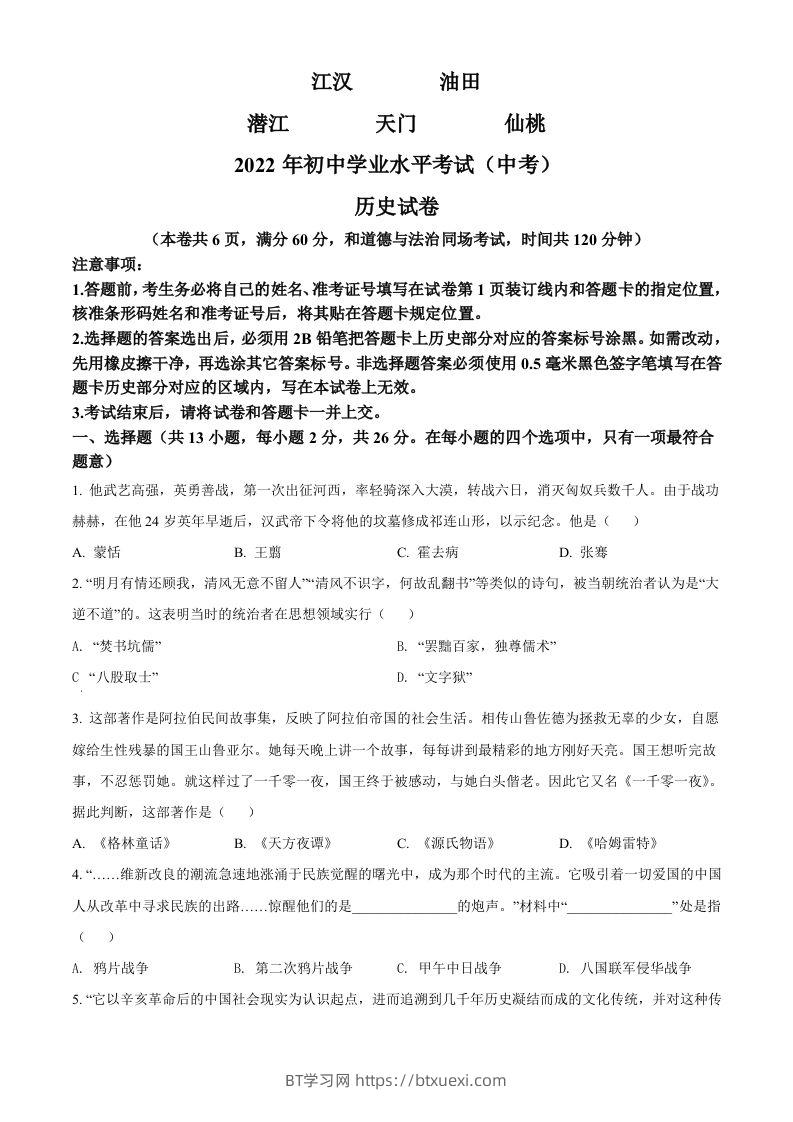 2022年湖北省江汉油田、潜江、天门、仙桃市初中学业水平考试中考历史真题（空白卷）-BT学习网