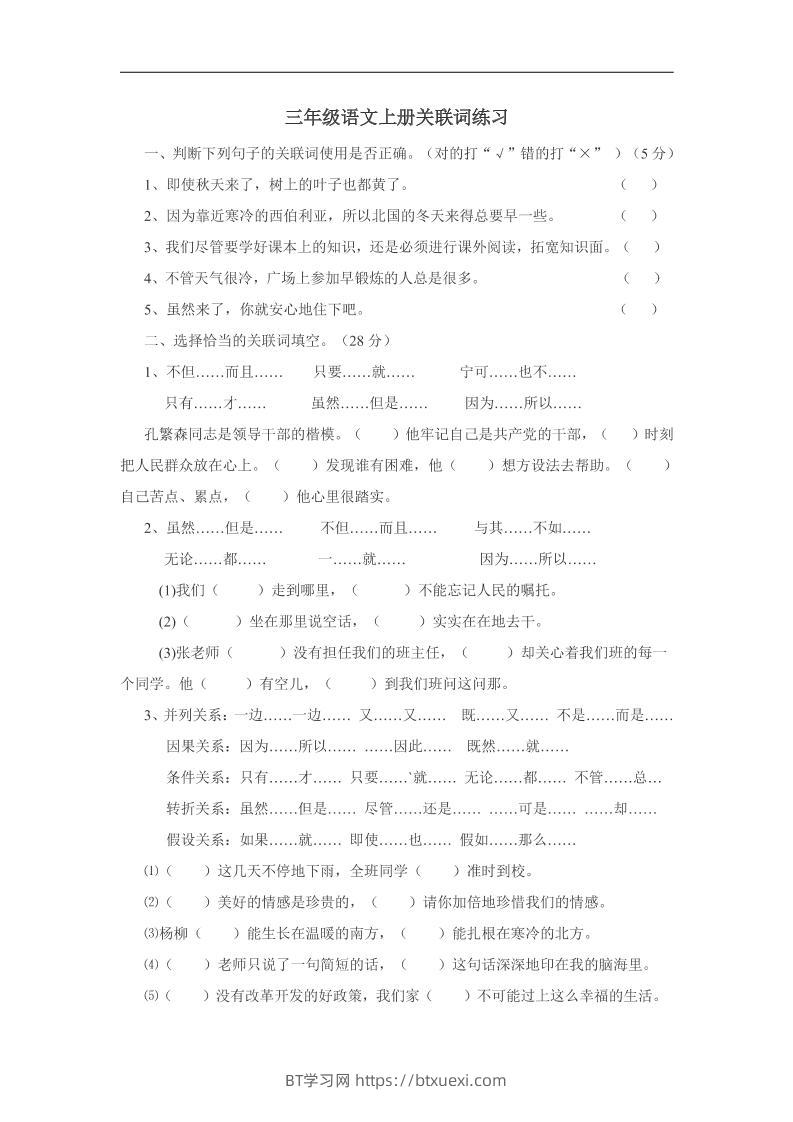 三上语文-关联词专项练习（无答案）-BT学习网