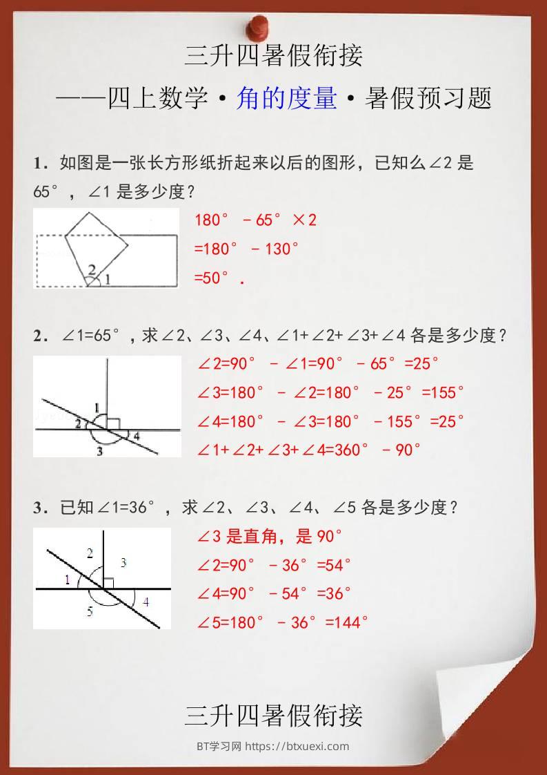 三升四暑假衔接之四上数学角的度量暑假预习题-四上数学-BT学习网