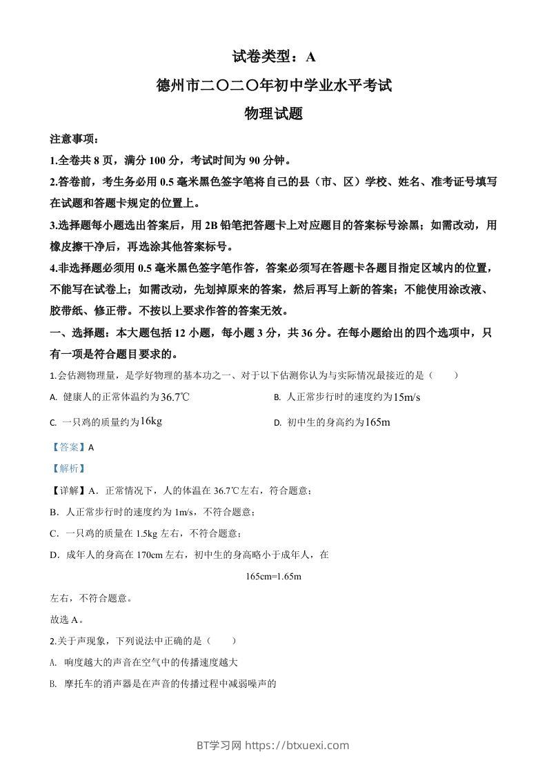 2020年山东省德州市中考物理试题（含答案）-BT学习网