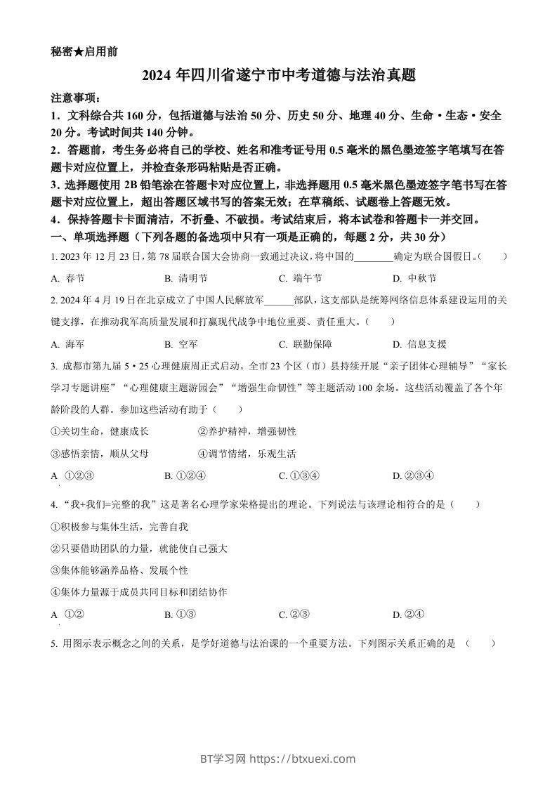 2024年四川省遂宁市中考道德与法治真题（空白卷）-BT学习网