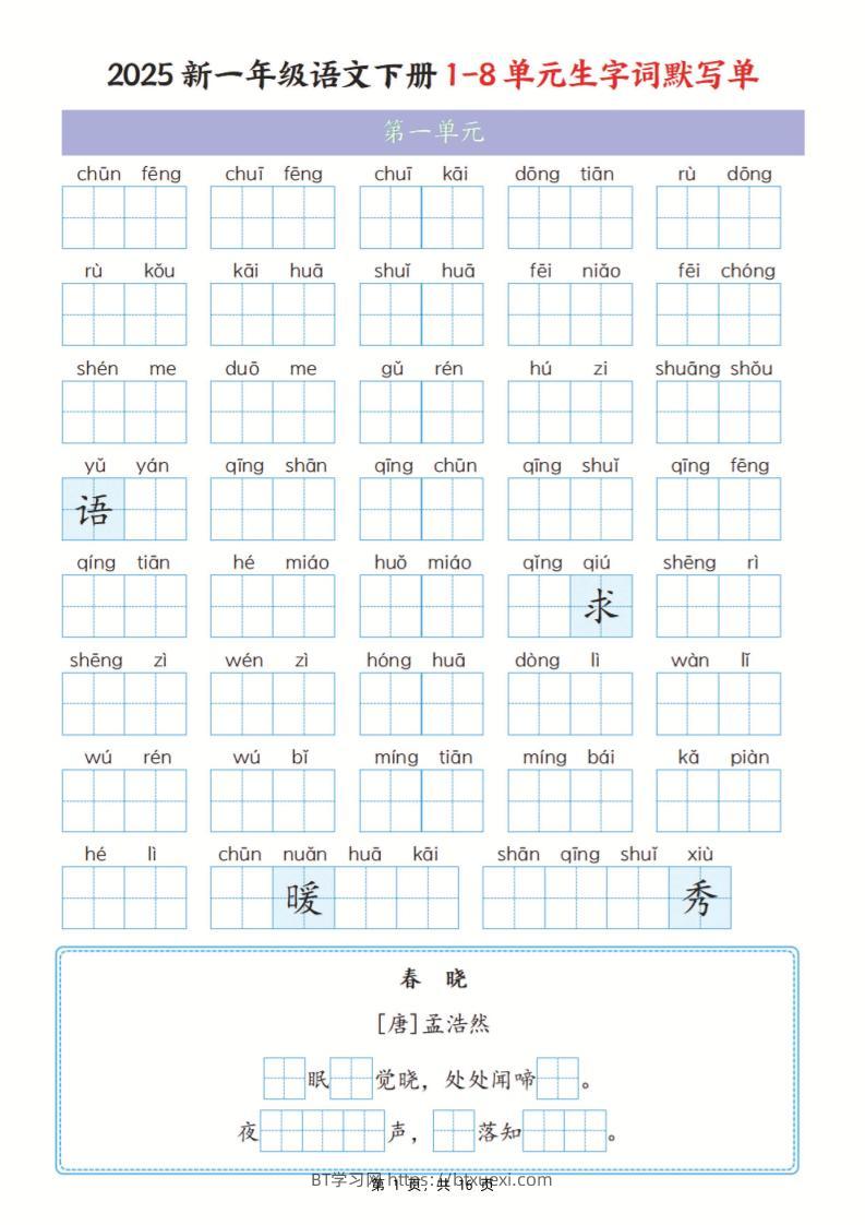 25新一下语文1-8单元生字词默写单（含答案16页）-BT学习网