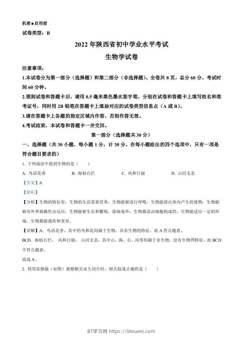 2022年陕西省中考生物真题（B卷）（含答案）-BT学习网