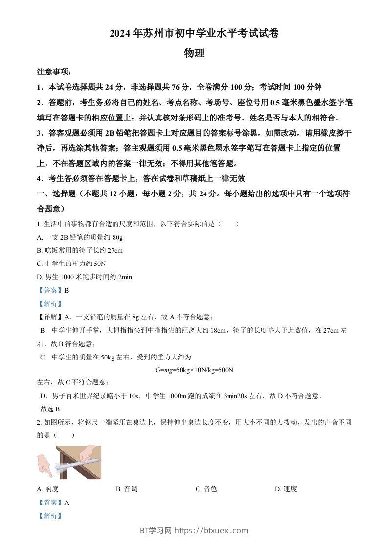 2024年江苏省苏州市中考物理真题（含答案）-BT学习网