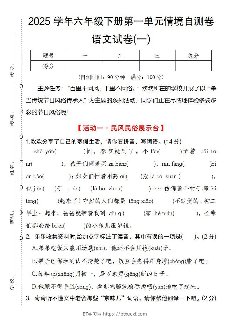 2025学年六年级下册第一单元情境自测卷语文试卷(一)-BT学习网
