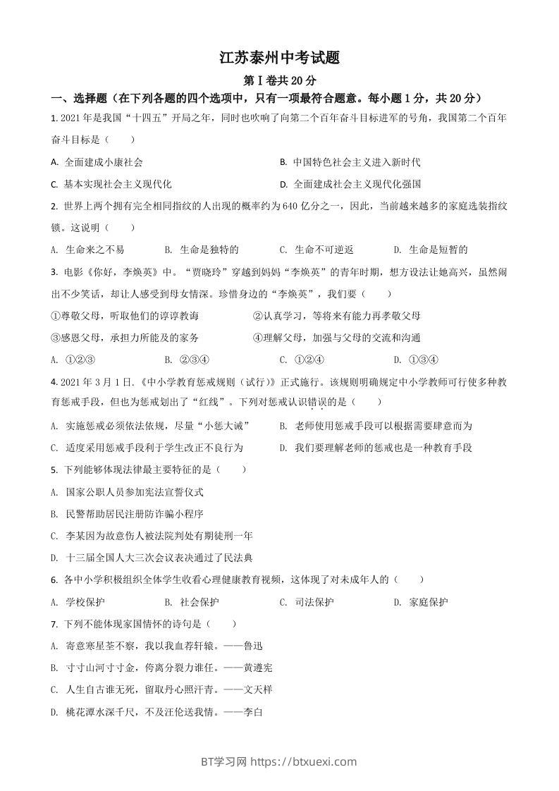 江苏省泰州市2021年中考道德与法治真题（空白卷）-BT学习网