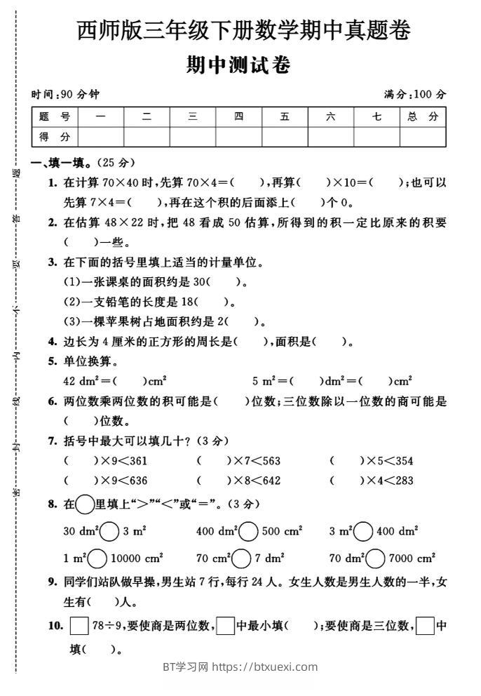 三年级下数学期中测试卷《西师版》-BT学习网