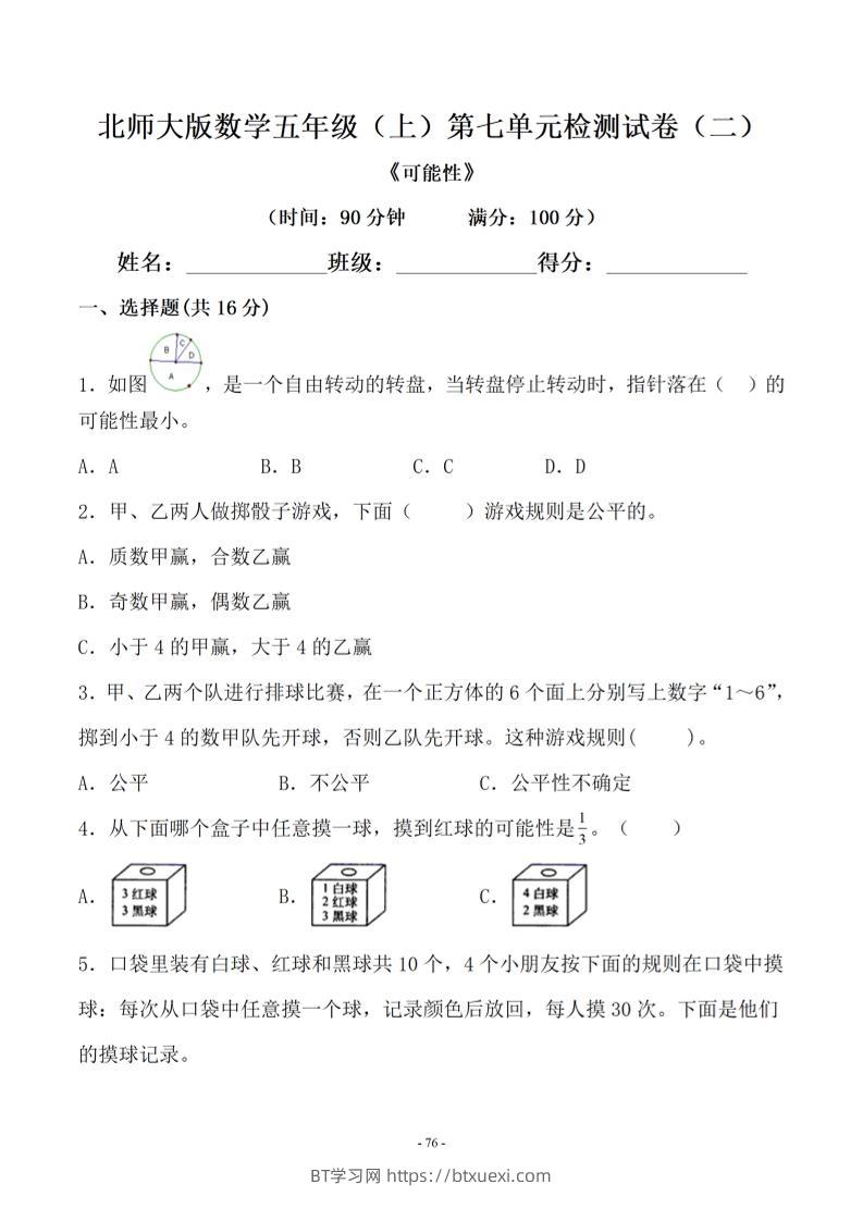 五年级上数学第七单元测试卷二《北师版》-BT学习网