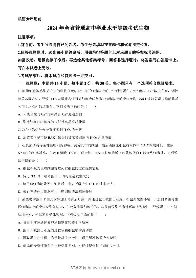 2024年高考生物试卷（山东）（空白卷）-BT学习网