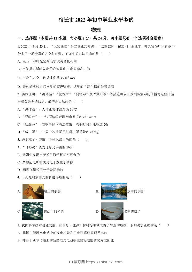 2022年江苏省宿迁市中考物理试题（空白卷）-BT学习网