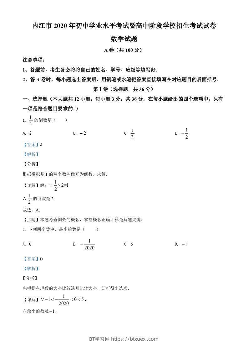 四川省内江市2020年中考数学试题（含答案）-BT学习网