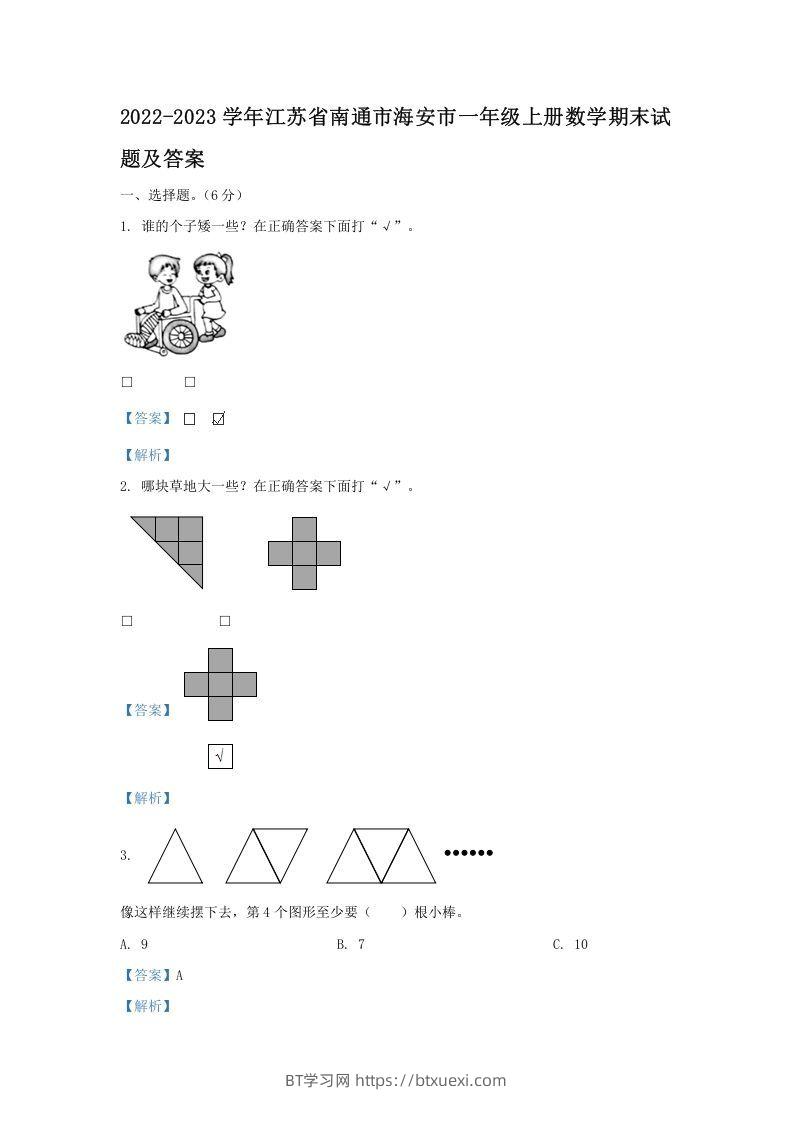 2022-2023学年江苏省南通市海安市一年级上册数学期末试题及答案(Word版)-BT学习网