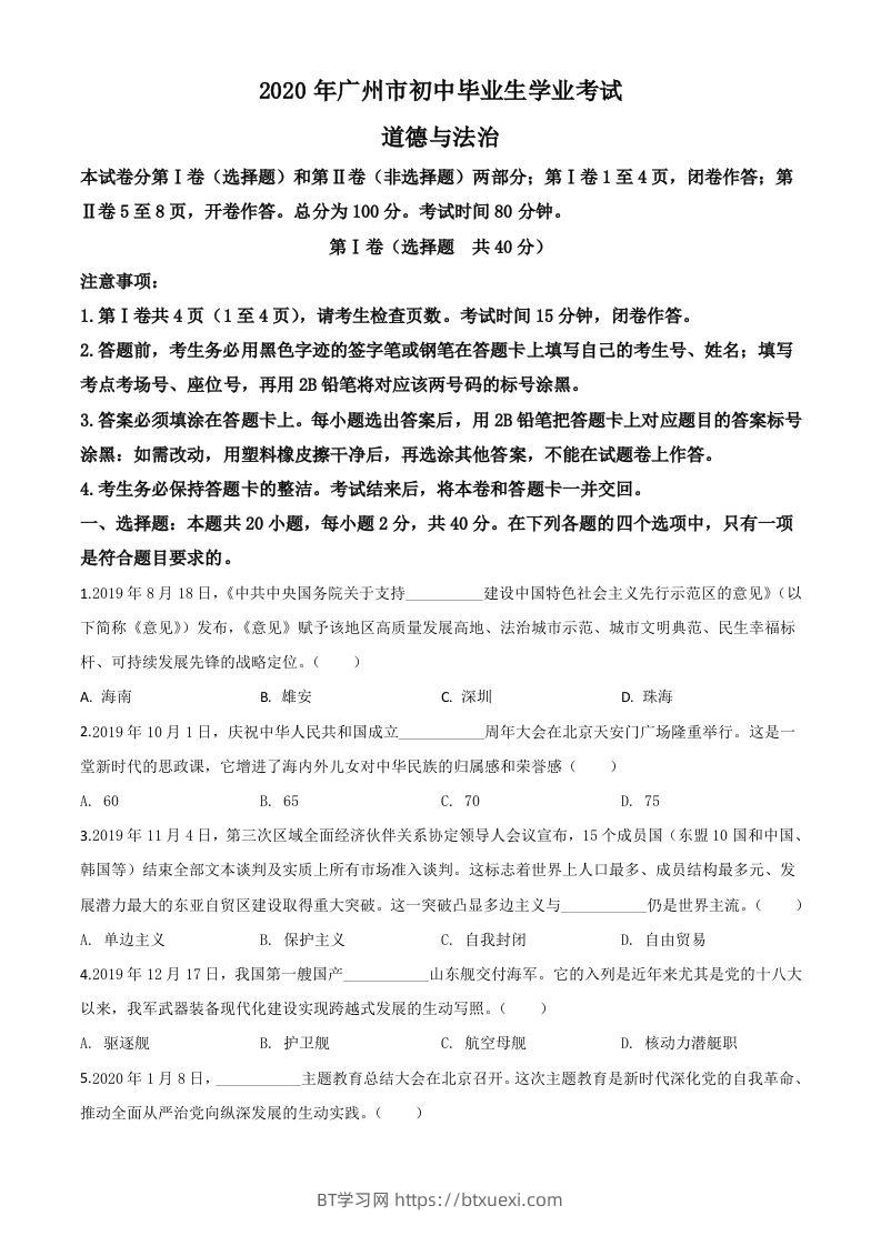 广东省广州市2020年中考道德与法治试题（空白卷）-BT学习网