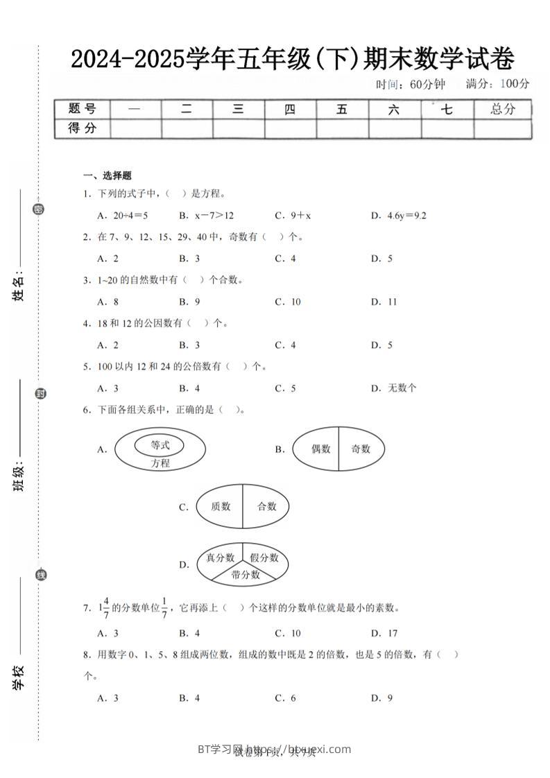 24-25五下苏教版数学期末试卷三（含答案24页）-BT学习网