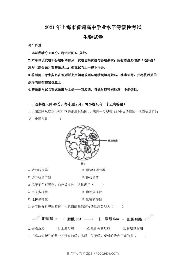 2021年高考生物试卷（上海）（答案卷）-BT学习网