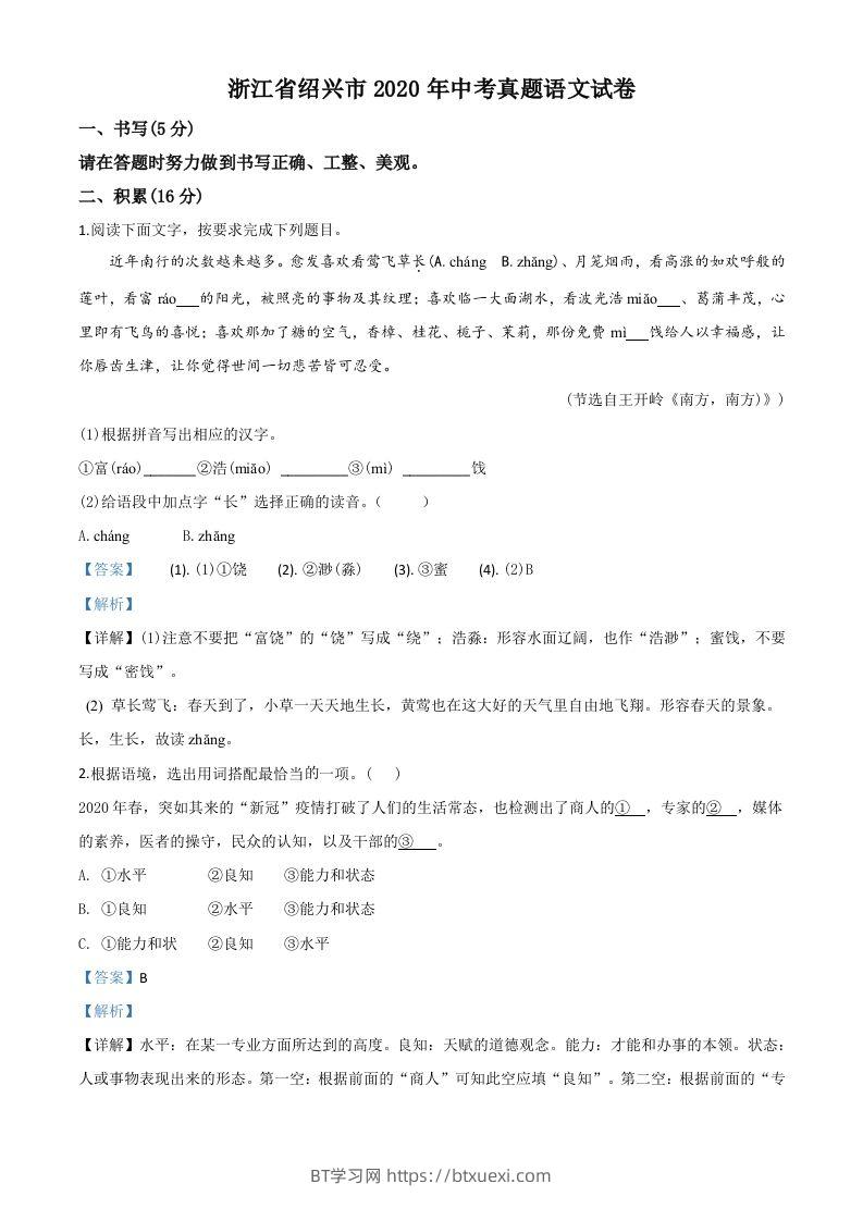 浙江省绍兴市2020年中考语文试题（含答案）-BT学习网