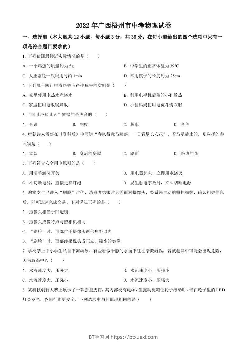 2022年广西梧州市中考物理试题（空白卷）-BT学习网