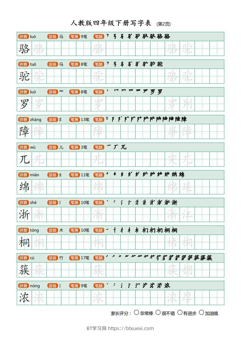 图片[2]-四年级语文下册写字表（20页）PDF（部编版）-BT学习网