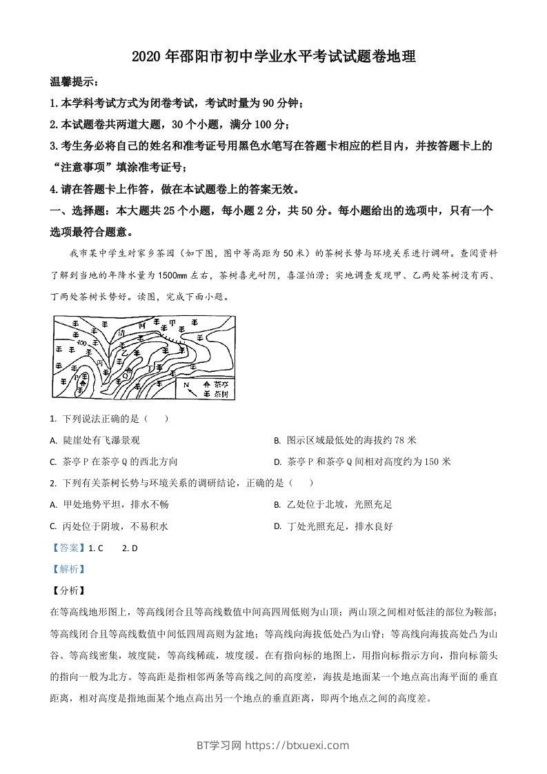 湖南省邵阳市2020年中考地理试题（含答案）-BT学习网