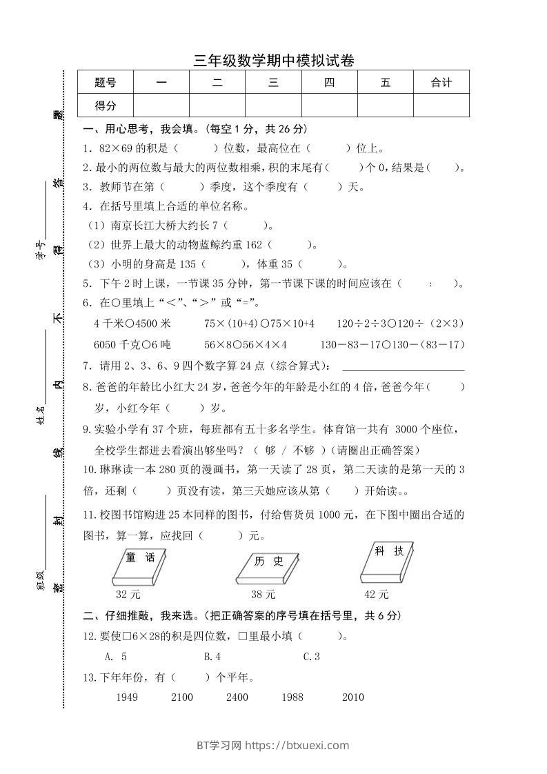 三下苏教版数学期中测试卷-5-BT学习网