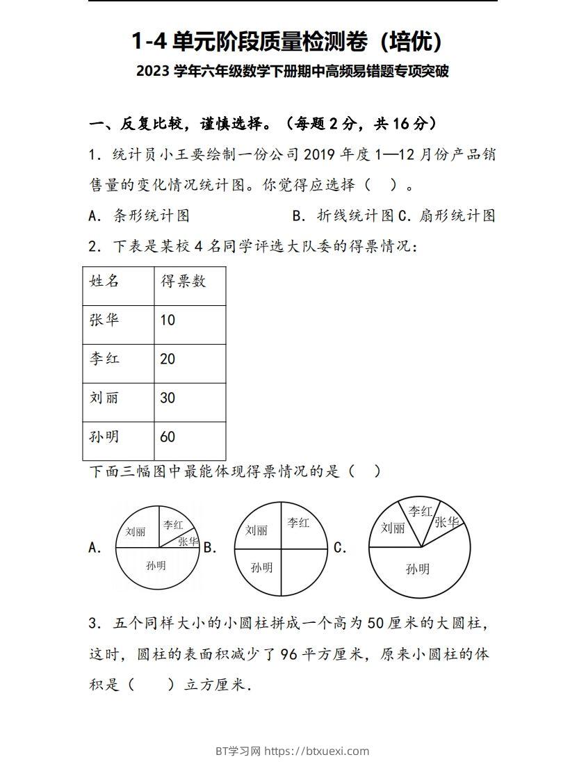 六下苏教版数学1-4单元阶段质量检测卷-BT学习网