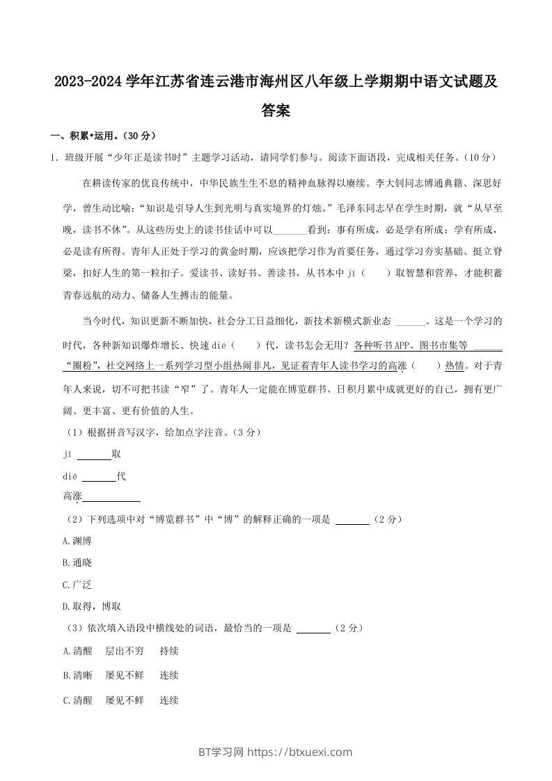 2023-2024学年江苏省连云港市海州区八年级上学期期中语文试题及答案(Word版)-BT学习网