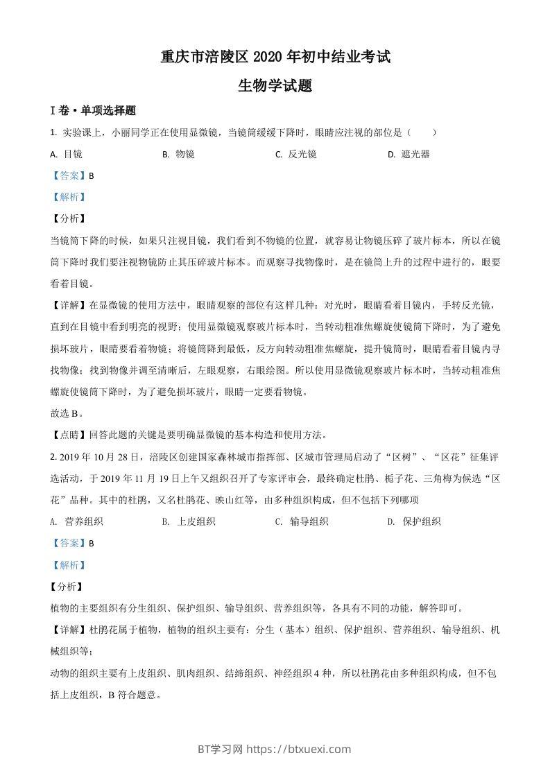 重庆市涪陵区2020年初中结业考试生物试题（含答案）-BT学习网