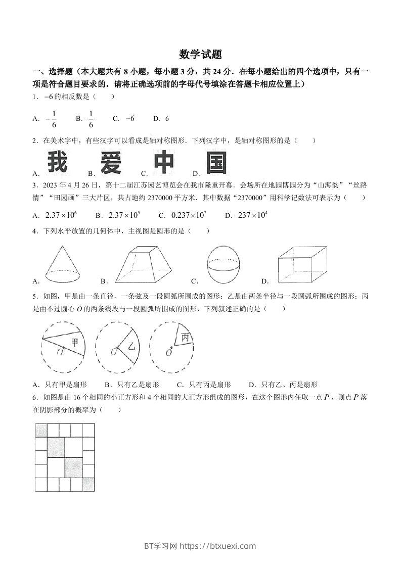 2023年江苏省连云港市中考数学真题-BT学习网