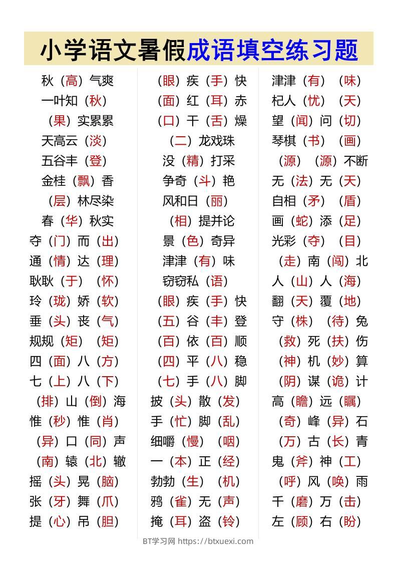 小学语文暑假成语填空练习题-小升初语文-BT学习网