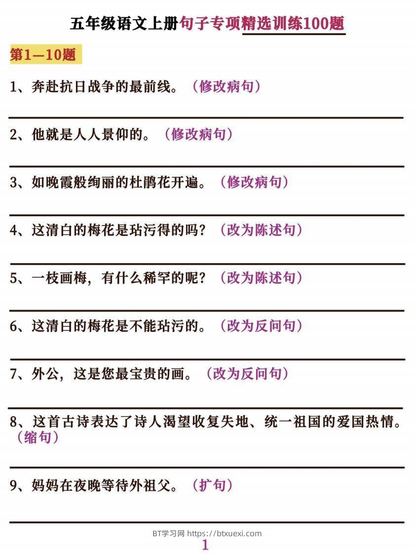 五上语文字词句子训练-BT学习网