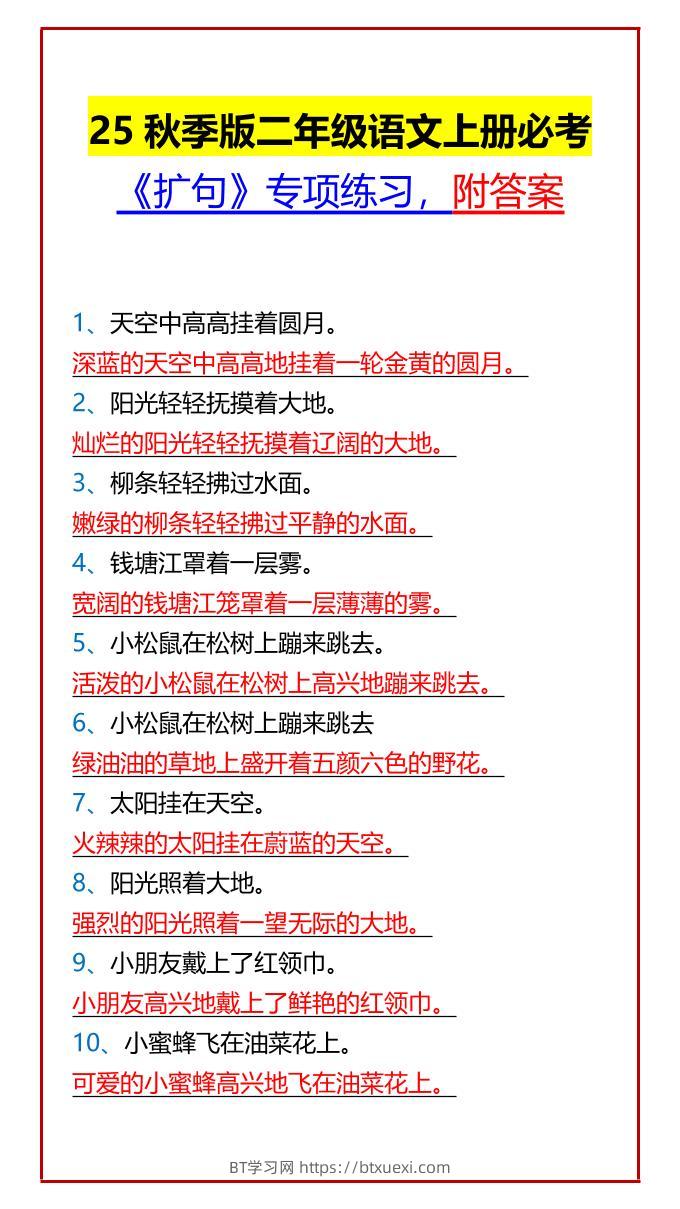 【2025秋新版】二年级语文上册必考《扩句》专项练习，附答案-BT学习网