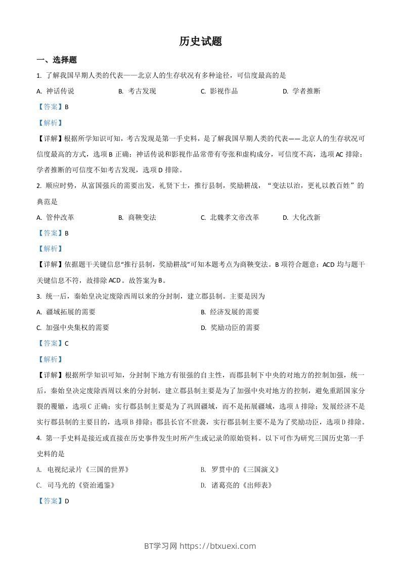 山东省滨州市2021年中考历史试题（含答案）-BT学习网