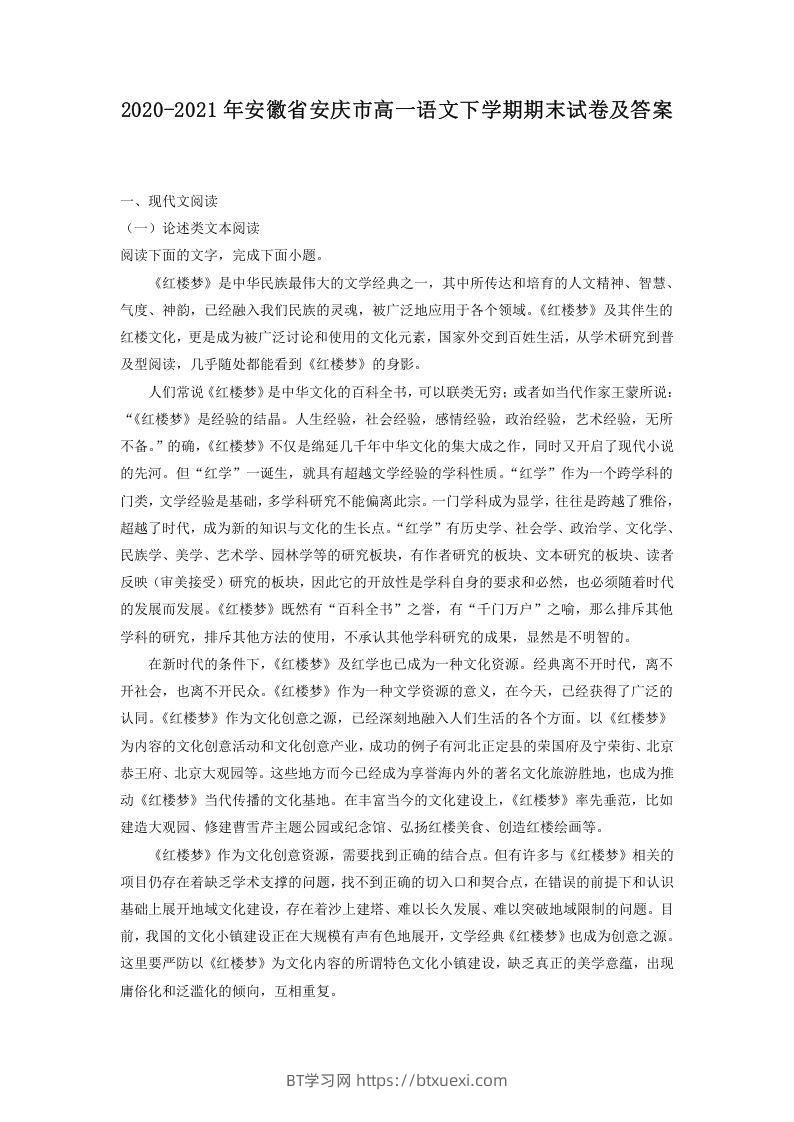 2020-2021年安徽省安庆市高一语文下学期期末试卷及答案(Word版)-BT学习网