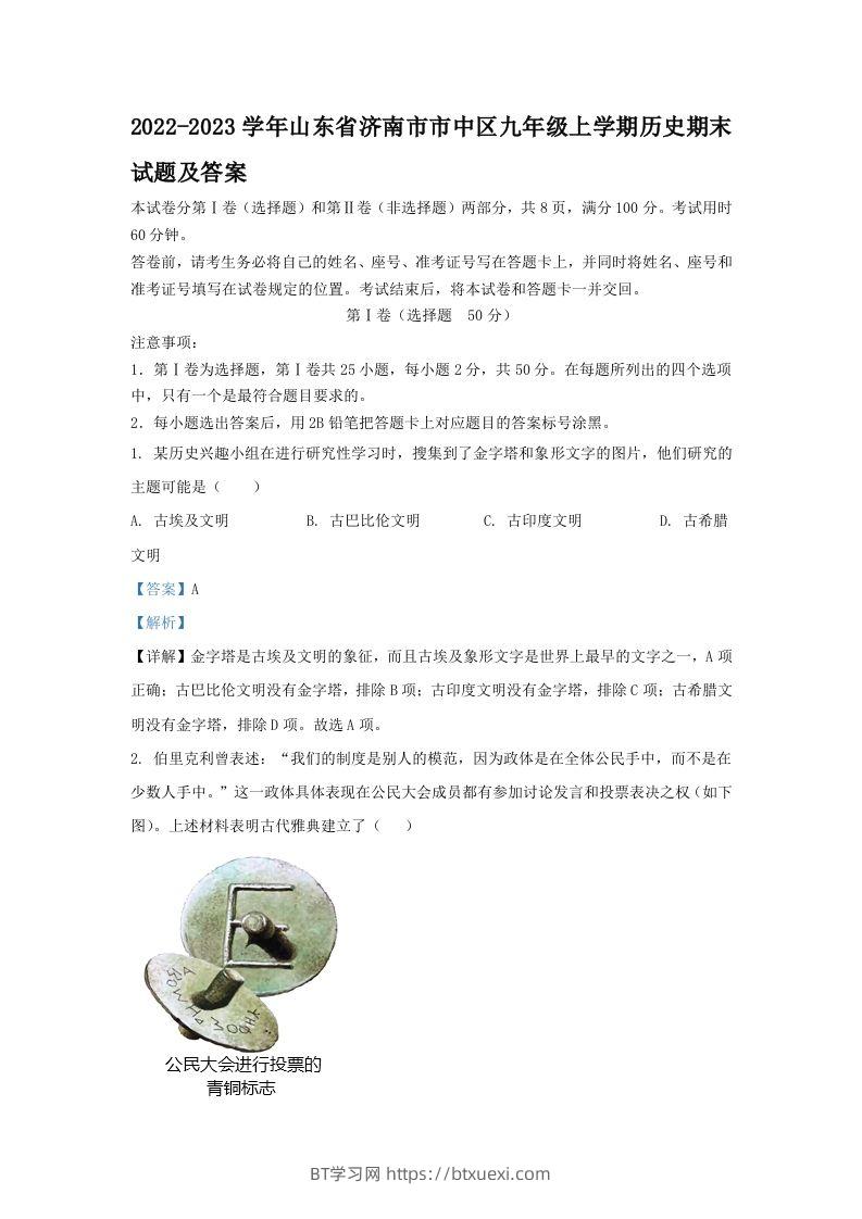 2022-2023学年山东省济南市市中区九年级上学期历史期末试题及答案(Word版)-BT学习网