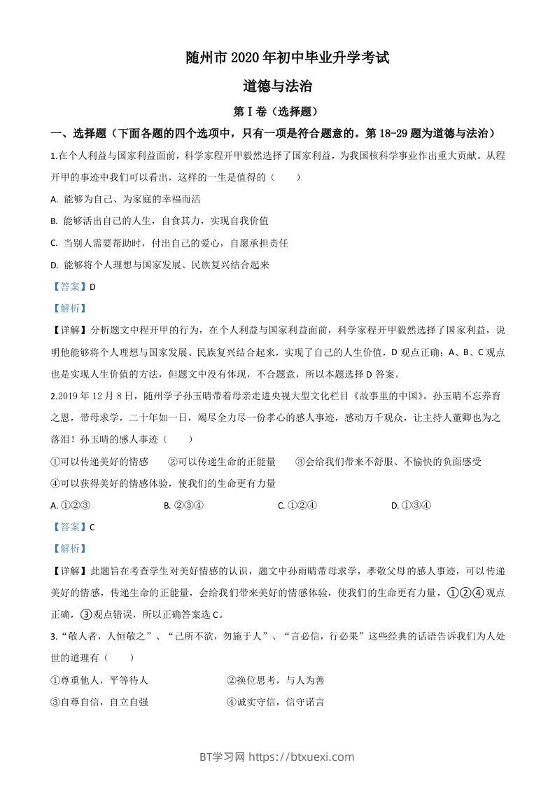 湖北省随州市2020年中考道德与法治试题（含答案）-BT学习网