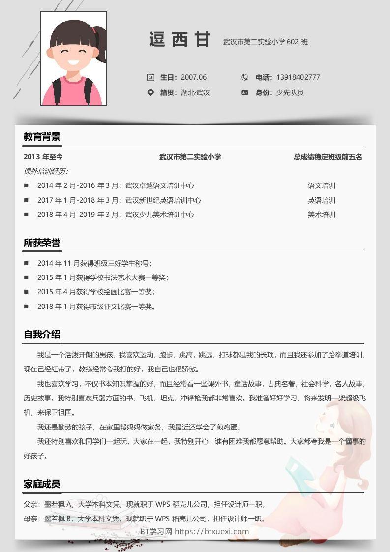 单页-小升初简历05-BT学习网