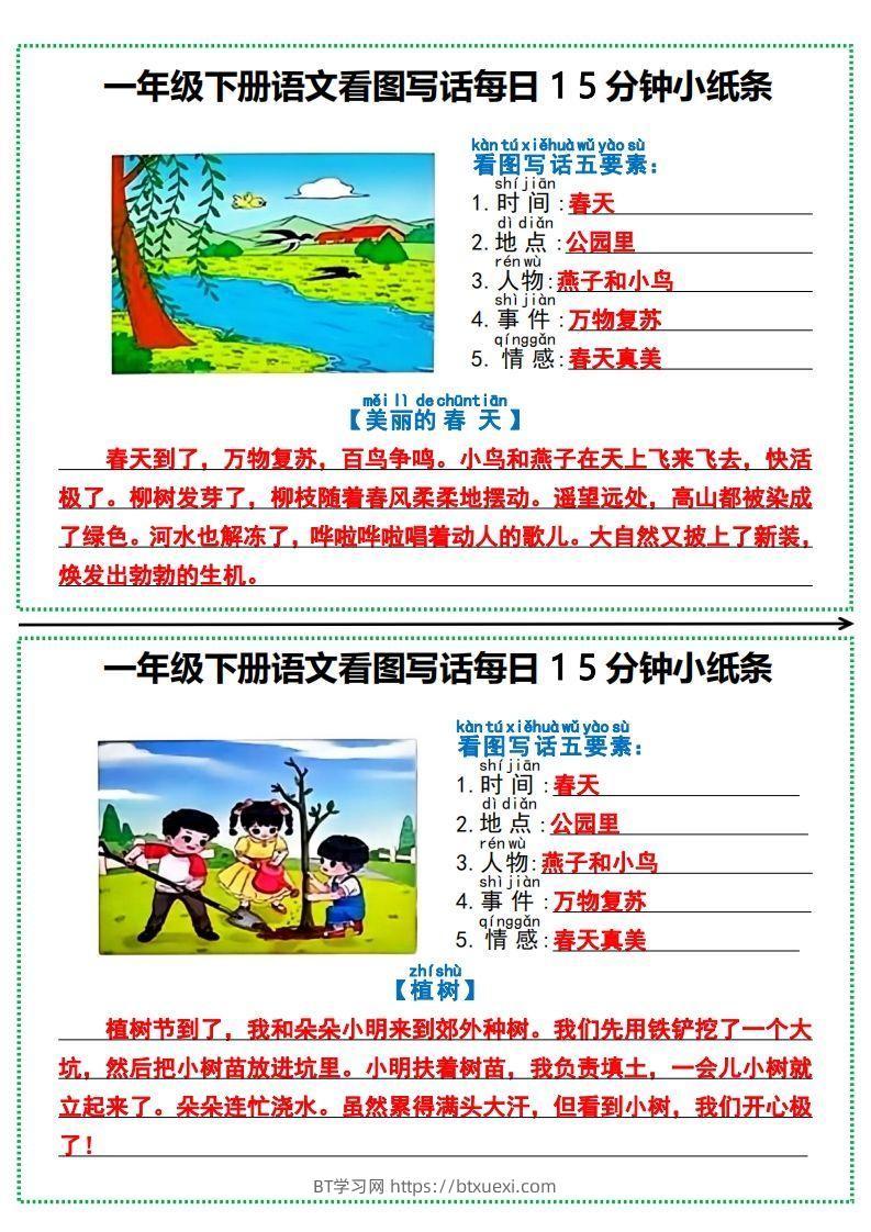 一年级下册语文看图写话每日15分钟小纸条-BT学习网
