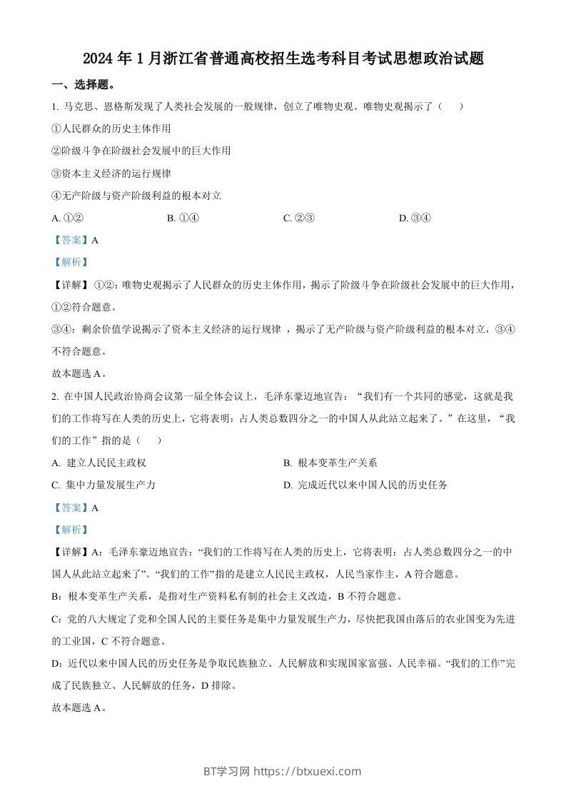 2024年高考政治试卷（浙江）（1月）（含答案）-BT学习网