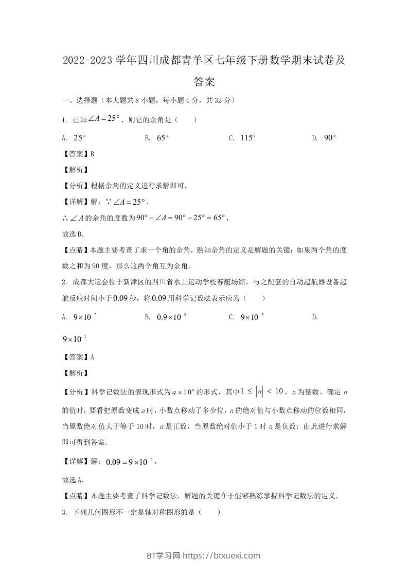 2022-2023学年四川成都青羊区七年级下册数学期末试卷及答案(Word版)-BT学习网