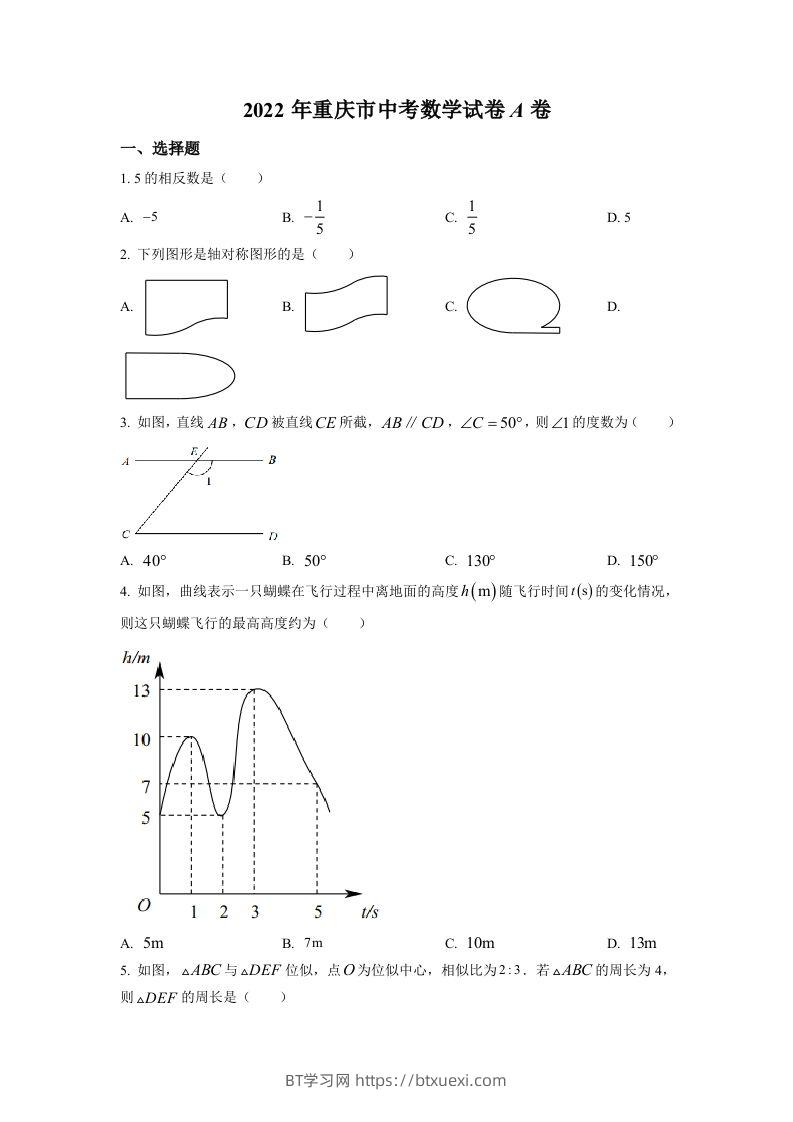 2022年重庆市中考数学真题（A卷）（空白卷）-BT学习网